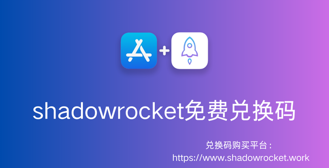 2024年11月最新 Shadowrocket 美区兑换码分享【详细教程+新手指南】