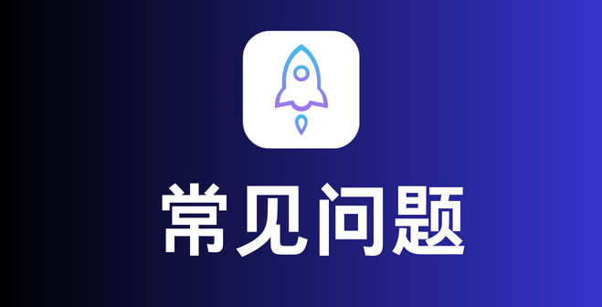 Shadowrocket与iOS兼容性问题与解决方法