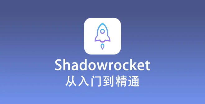 Shadowrocket 使用教程